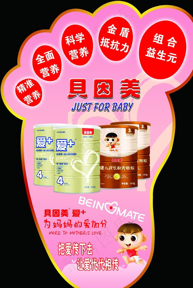 贝因美 奶粉 地贴 脚丫形图片psd模版下载