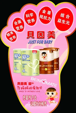 贝因美 奶粉 地贴 脚丫形图片