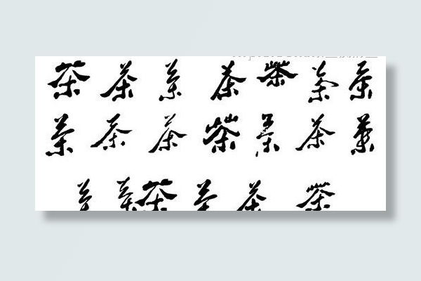 各式茶字图片cdr矢量模版下载