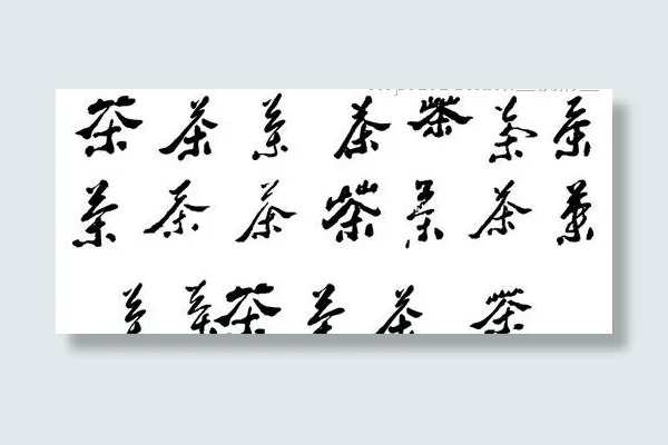 各式茶字图片cdr矢量模版下载