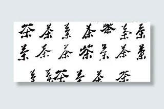 各式茶字图片