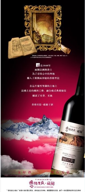 香格里拉红酒海报