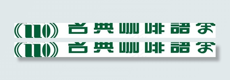 名典咖啡语茶标志图片