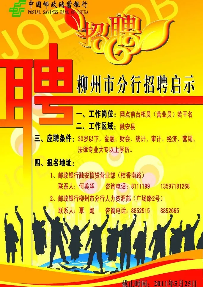 邮政招聘海报图片psd模版下载