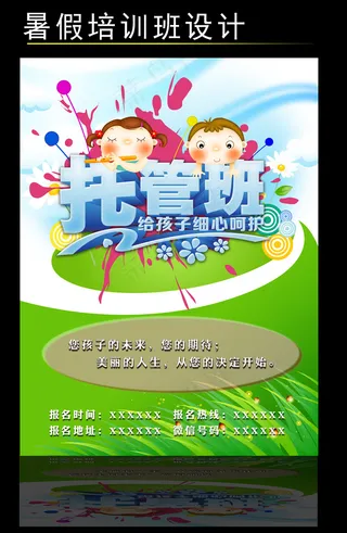 托管班宣传海报