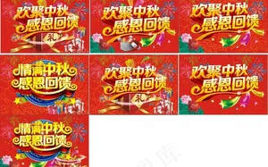 欢聚中秋 感恩回馈图片