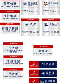 酒店高档科室牌及指示图片