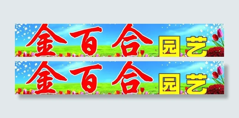 金百合园艺门头图片(5098X1102(DPI:35))psd模版下载