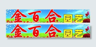 金百合园艺门头图片