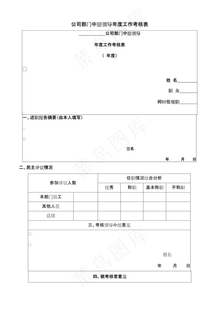 公司部门中层领导年度工作考核表