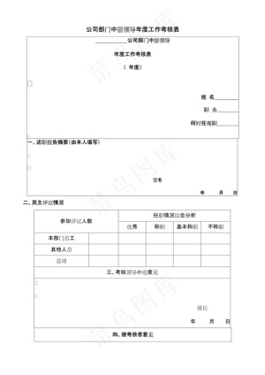 公司部门中层领导年度工作考核表