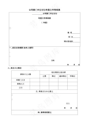 公司部门中层领导年度工作考核表