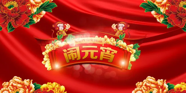 喜庆春节新年猴年闹元宵(7000X3500(DPI:300))psd模版下载