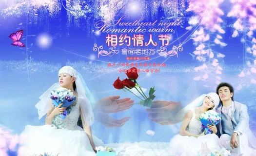 相约情人节图片
