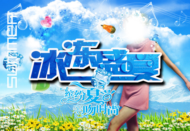 冰冻夏日PSD 夏季海报(3795X2622(DPI:300))psd模版下载