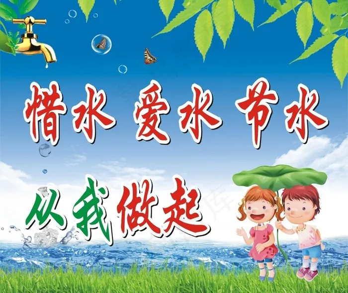 节约用水从我做起图片cdr矢量模版下载
