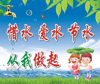 节约用水从我做起图片