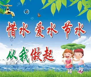 节约用水从我做起图片