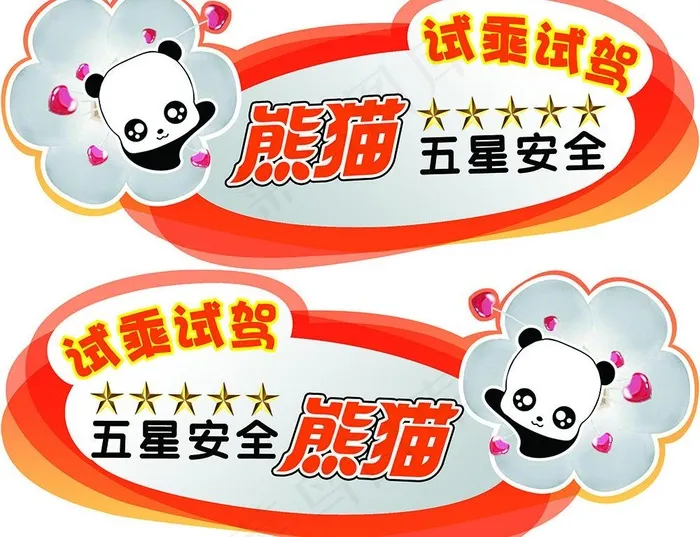 熊猫车贴psd模版下载