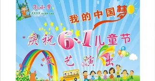 小学六一文艺演出海报图片