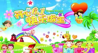快乐六一图片