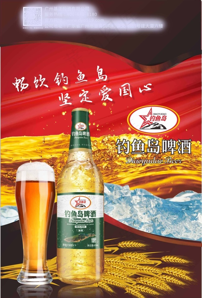 钓鱼岛啤酒海报cdr矢量模版下载