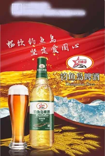 钓鱼岛啤酒海报