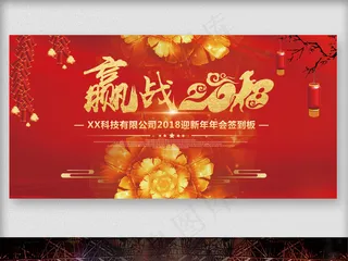 大气赢战2018狗年舞台背景