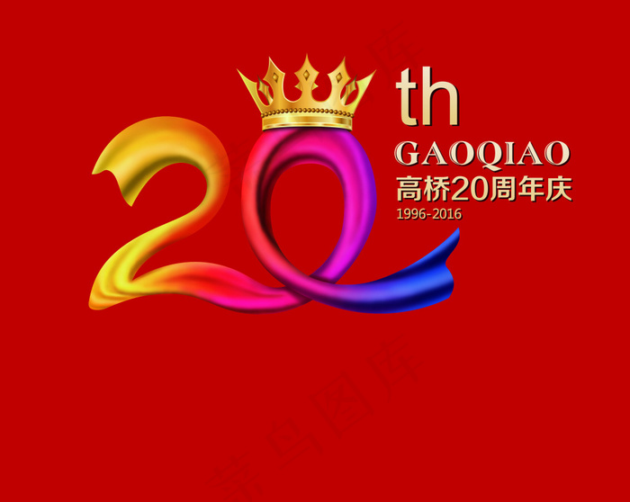 20周年logo(5329X4252(DPI:72))cdr矢量模版下载