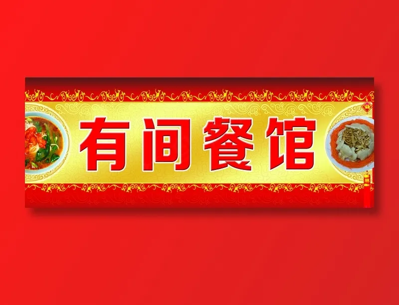 有间餐馆psd模版下载