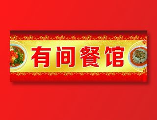 有间餐馆
