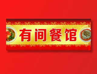 有间餐馆