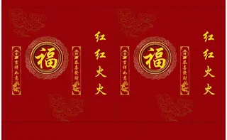 福 喜庆手提袋图片