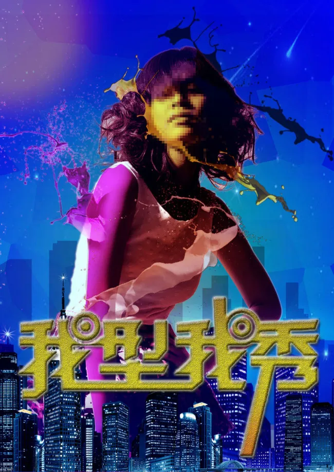 我型我秀(2480X3508(DPI:300))psd模版下载
