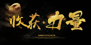 大气简约企业商务收获力量年会展板