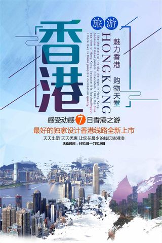 香港旅游海报