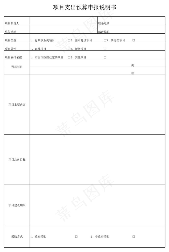 项目支出预算申报说明书