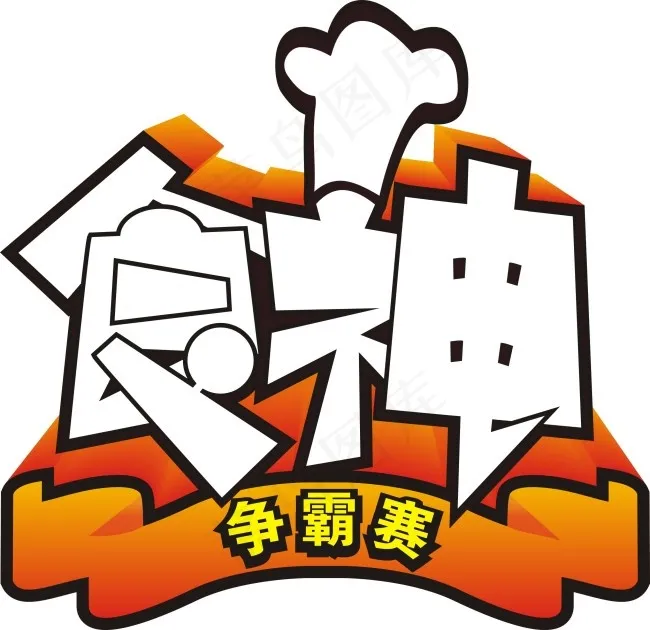 食神cdr矢量模版下载