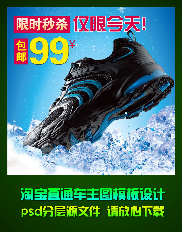 淘宝男士运动鞋直通车主图psd模板