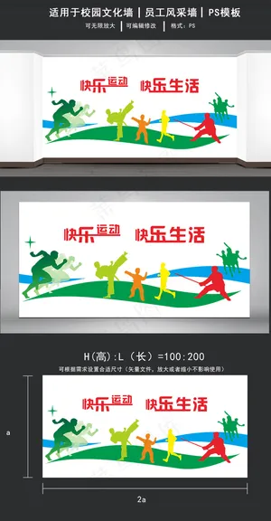 快乐运动快乐生活体育文化墙