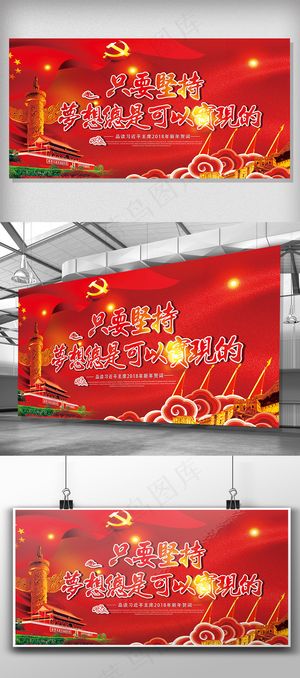 2018年习主席新年贺词党建经典展...