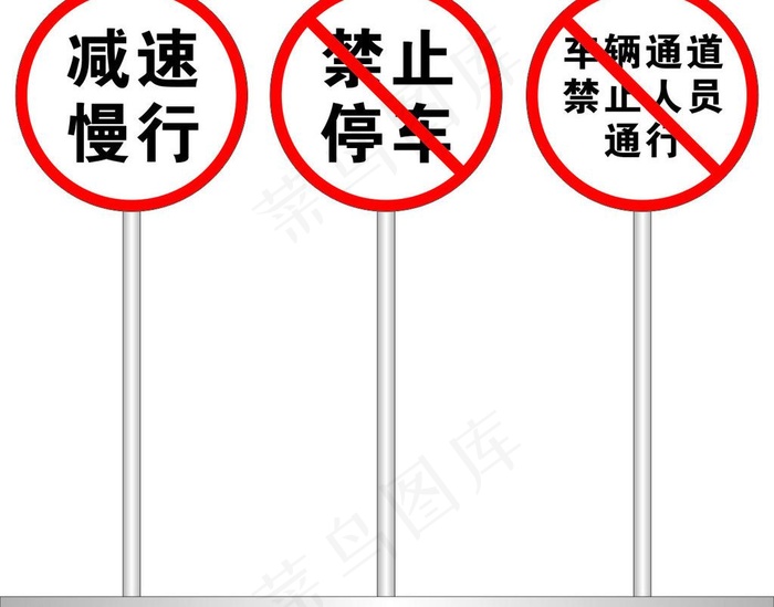 禁止牌图片cdr矢量模版下载