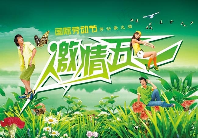激情五一节日图片(3937X2756(DPI:200))psd模版下载