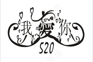 我爱你图片