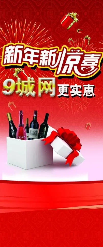 新年新惊喜图片psd模版下载