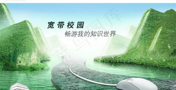 中国网通校园宽带之书山有路篇 ps...