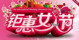 38钜惠女人节PSD素材