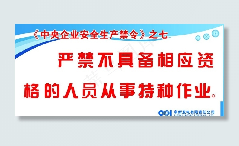 *企业安全生产禁令图片psd模版下载