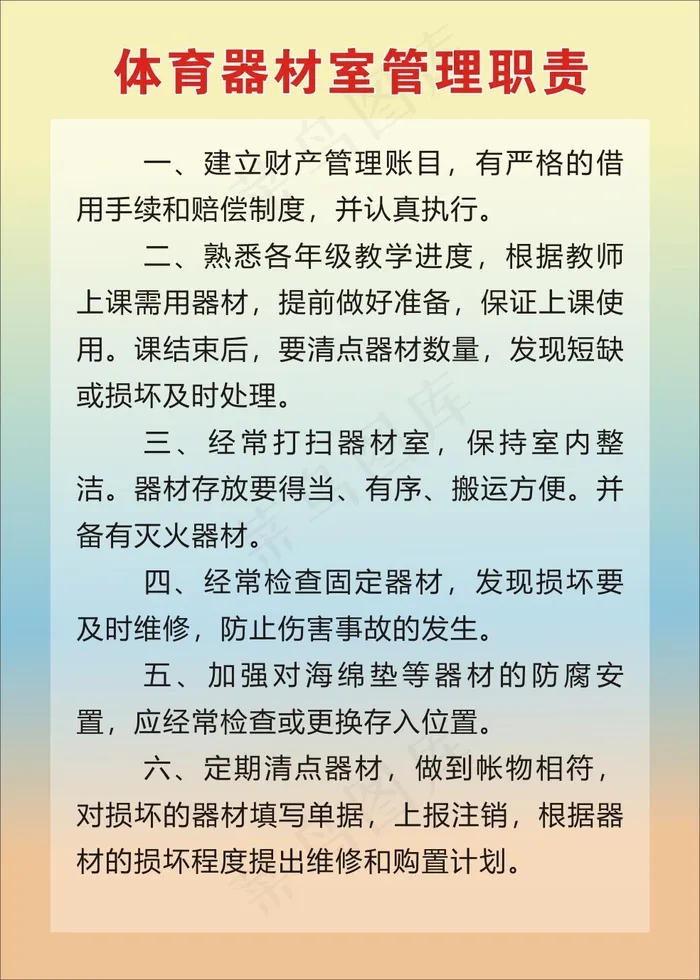体育器材室管理职责cdr矢量模版下载