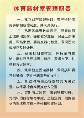 体育器材室管理职责